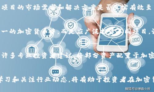   加密货币投资：现在仍然值得入场吗？ / 
 guanjianci 加密货币, 投资, 数字资产 /guanjianci 

引言
近年来，加密货币市场经历了快速的发展与波动，自比特币于2009年首次推出以来，市场上涌现出了数千种数字货币。虽然在某些领域，加密货币已经被广泛接受，但其市场波动幅度较大，很多投资者对其前景感到困惑。那么，加密货币如今是否仍然值得投资？本文将对此进行详细探讨。

加密货币的基本概念
加密货币是一种基于区块链技术的数字货币，利用加密算法保证交易的安全性。其主要特点包括去中心化、匿名性、可编程性以及高流动性。比特币是首个也是最具代表性的加密货币，而后续出现的以太坊、瑞波币等则引入了更多智能合约和应用场景。

加密货币市场的现状
截至2023年，加密货币市场规模已达数万亿美元。尽管市场经历了牛市与熊市交替的剧烈波动，但仍有越来越多的机构投资者和普通投资者对加密货币表示关注。许多公司开始接受加密货币作为支付手段，同时金融机构也在不断推出相关产品，以适应市场需求。

加密货币的投资风险
投资加密货币存在较高的风险，主要包括市场波动、监管风险及技术安全问题。加密货币价格的急剧波动可能导致短期内巨大的投资损失。同时，各国对加密货币的监管政策也在不断变化，可能影响投资者的投资决策。此外，加密货币交易所的安全性和钱包的安全性也关乎投资者资产的安全。

加密货币的投资机会
尽管加密货币存在许多风险，但同样也伴随着巨大的投资机会。在某些情况下，投资者可以通过长线持有和优质项目的投机交易实现可观的收益。此外，随着区块链技术的发展和普及，加密货币的应用场景也在持续增加，这为其未来发展提供了良好基础。

是否适合现在投资加密货币？
投资者是否适合在现在这个时机进入加密货币市场，主要取决于个人的风险承受能力及投资目标。如果投资者能够承受市场的波动并具备足够的专业知识和经验，则投资加密货币可能会是一个不错的选择。然而，如果投资者对市场了解不深，或者面对波动较大的投资产品感到不适，应谨慎决策，甚至暂缓投资。

常见疑问与深入解析

问题一：加密货币的未来发展趋势如何？
未来加密货币的趋势将与技术进步、用户需求和政策监管密切相关。首先，随着区块链技术的成熟，越来越多的金融服务和商业模式将得到实现，这将推动加密货币的应用场景多样化。其次，用户对于快速、安全、低成本的支付手段的需求不断增长，这将促进加密货币的普及。此外，各国政府逐渐形成的监管框架也将为加密货币市场的健康发展提供保障。

问题二：投资加密货币会有什么安全隐患？
加密货币的安全隐患主要体现在交易平台的安全性、用户私钥的保护及智能合约的漏洞。交易平台可能遭受黑客攻击，导致用户资产被盗。用户需要妥善保管自己的私钥，避免由于丢失或泄露导致的资产损失。此外，智能合约可能存在编码错误和漏洞，给投资者造成损失。因此，投资者在选择交易平台和项目时要保持警惕，并了解相关安全知识。

问题三：应该如何选择合适的加密货币进行投资？
选择合适的加密货币应该从多个维度进行考量。首先，投资者应关注项目的团队背景和技术实力，团队的专业度和过往经验将影响项目的成功与否。其次，项目的市场需求和解决方案是否真实有效至关重要，应了解该项目在行业中的定位和竞争力。此外，流动性也很重要，选择流动性较高的加密货币可以为投资者提供更高的交易灵活性。

问题四：如何有效管理加密货币投资的风险？
有效的风险管理是投资成功的关键。投资者应首先评估自身的风险承受能力，制定相应的投资策略。此外，分散投资可以降低风险，不要将所有资金投入单一的加密货币中，而是应广泛投资不同项目。设定合适的止损点也是控制风险的重要方法，提前规划好投资合理的进出方案。持续关注市场动态和新闻也是非常重要的。

问题五：加密货币在长期投资中表现如何？
长期投资在加密货币市场的表现会受到市场大环境及项目本身的影响。以比特币为例，尽管其在短期内经历过剧烈波动，但从长远来看，其价值不断上升。许多专业投资者建议，将部分资产配置于加密货币作为闲置资金的增值手段。但投资者必须具备耐心和纪律，以应对市场波动的挑战，同时持续学习和了解市场动态。

总结
总而言之，投资加密货币在现阶段依然具有吸引力，但也伴随着风险。关键在于投资者要具备良好的判断力和市场嗅觉，进行深思熟虑的决策。同时，持续学习和关注行业动态，将有助于投资者在加密货币市场中获得成功。