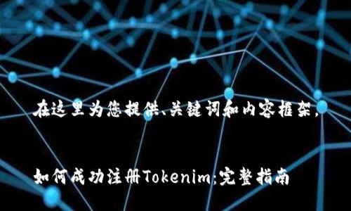 在这里为您提供、关键词和内容框架。
如何成功注册Tokenim:完整指南