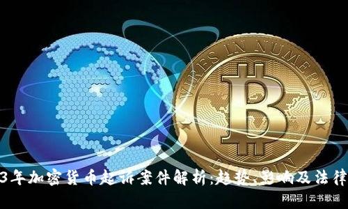 2023年加密货币起诉案件解析:趋势、影响及法律应对