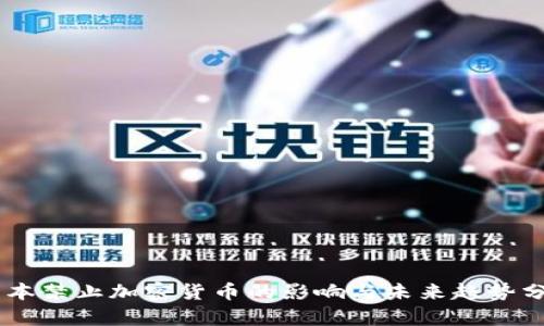 日本禁止加密货币的影响与未来趋势分析