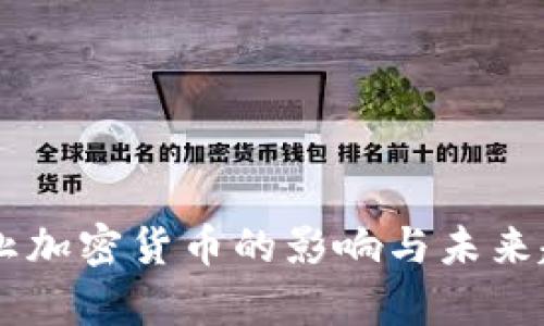 日本禁止加密货币的影响与未来趋势分析