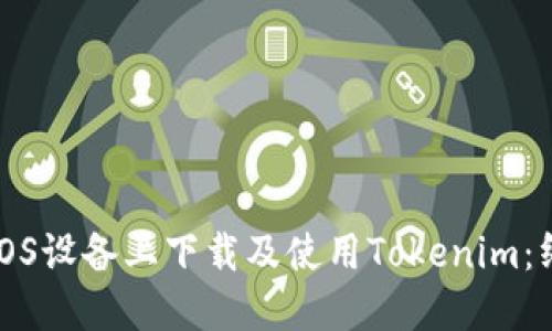 如何在iOS设备上下载及使用Tokenim：终极指南