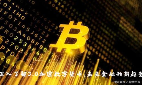 深入了解3.0加密数字货币:未来金融的新趋势