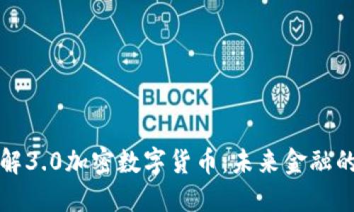 深入了解3.0加密数字货币:未来金融的新趋势