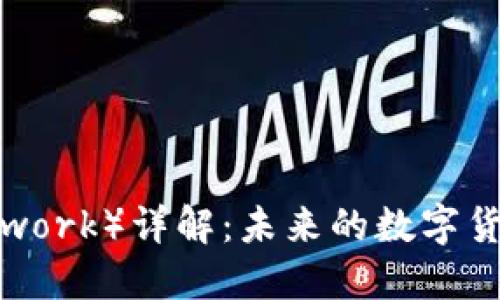 派币(Pi Network)详解:未来的数字货币还是泡沫?