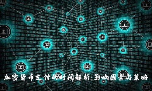 加密货币支付的时间解析:影响因素与策略