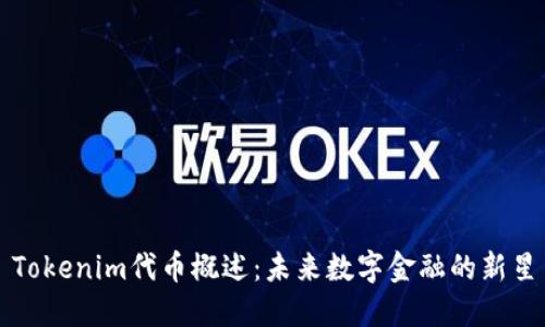 Tokenim代币概述:未来数字金融的新星