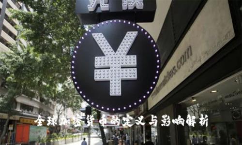 全球加密货币的定义与影响解析