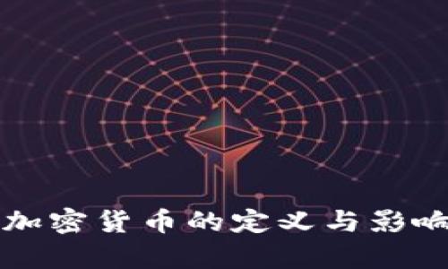 全球加密货币的定义与影响解析