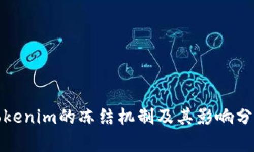Tokenim的冻结机制及其影响分析