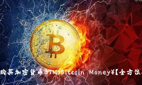如何购买加密货币BTM(Bitcoin Money)?全方位指南!