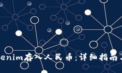 如何将Tokenim存入人民币:详细指南与用户须知