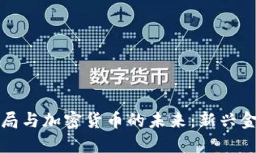 篮子货币布局与加密货币的未来:新兴金融趋势解读