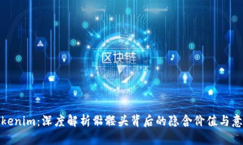 Tokenim:深度解析骷髅头背后的隐含价值与意义