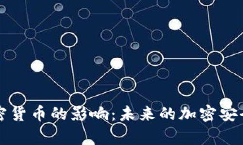 量子计算对加密货币的影响:未来的加密安全性分析与挑战