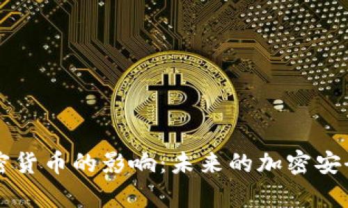 量子计算对加密货币的影响:未来的加密安全性分析与挑战
