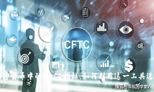 深入解析加密货币中的MACD指标:如何利用这一工具进行精准交易