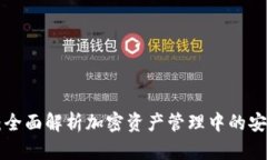 Tokenim安全评测：全面解析