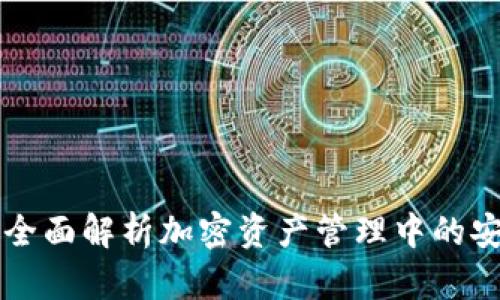 Tokenim安全评测:全面解析加密资产管理中的安全风险与防护措施