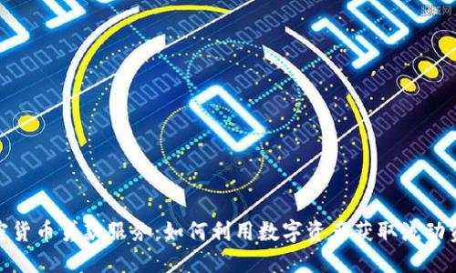 加密货币贷款服务:如何利用数字资产获取流动资金