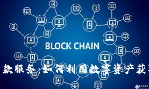 加密货币贷款服务:如何利用数字资产获取流动资金