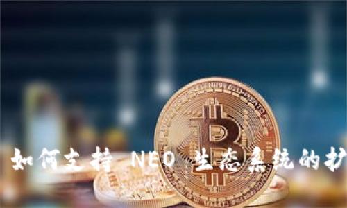 Tokenim 如何支持 NEO 生态系统的扩展与发展