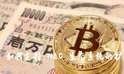 Tokenim 如何支持 NEO 生态系统的扩展与发展