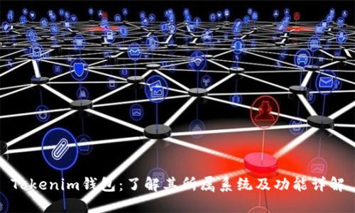 Tokenim钱包：了解其所属系统及功能详解