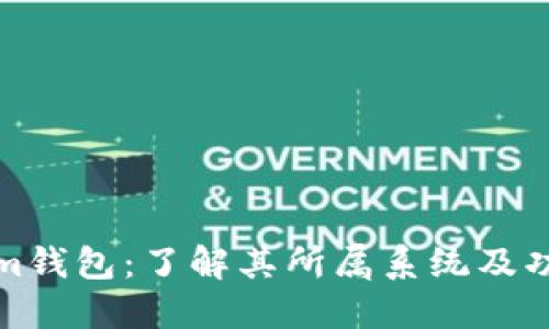 Tokenim钱包：了解其所属系统及功能详解