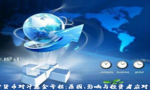 加密货币对冲基金亏损:原因、影响与投资者应对策略