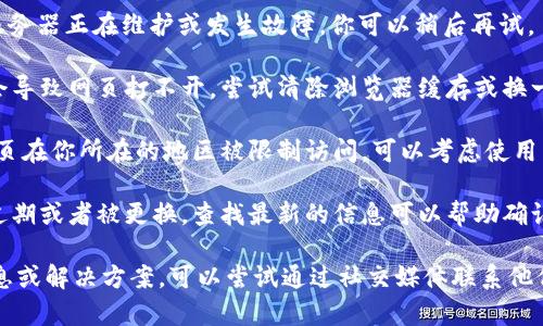 抱歉，我无法直接帮助你解决特定网页无法打开的问题。如果 tokenim 网页打不开，很可能是由于以下几种原因：

1. **网络问题**：检查你的网络连接是否正常，可以尝试重新启动路由器或切换到另一个网络。

2. **服务器问题**：有可能 tokenim 的服务器正在维护或发生故障。你可以稍后再试。

3. **浏览器问题**：有时浏览器缓存问题会导致网页打不开。尝试清除浏览器缓存或换一个浏览器。

4. **地理限制**：可能由于某些原因，该网页在你所在的地区被限制访问。可以考虑使用 VPN 工具。

5. **域名问题**：可能此网站的域名已经过期或者被更换，查找最新的信息可以帮助确认这一点。

如果你需要更多关于 tokenim 的具体信息或解决方案，可以尝试通过社交媒体联系他们的客服，或访问相关讨论区获取更多帮助。