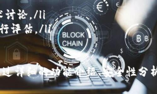   Tokenim 2.0 钱包安卓版：安全、高效的数字资产管理工具 / 
 guanjianci Tokenim 2.0, 钱包安卓版, 数字资产管理 /guanjianci 

随着数字货币和区块链技术的快速发展，数字资产的管理变得越来越重要。Tokenim 2.0 钱包安卓版应运而生，成为了用户管理加密货币的一种安全、高效的工具。本篇文章将为您深入介绍 Tokenim 2.0 钱包安卓版的各项功能及其在数字资产管理中的重要性。

一、Tokenim 2.0 钱包安卓版的主要功能
Tokenim 2.0 钱包安卓版有着众多强大的功能，使其成为用户管理数字资产的理想选择。以下是其主要功能的详细介绍：

ul
    listrong多种加密货币支持/strong：Tokenim 2.0 钱包可以支持多种加密货币的存储和管理，包括比特币、以太坊、瑞波币等，不同的币种用户可以方便地在同一个钱包中进行管理。/li
    listrong高安全性/strong：采用先进的加密技术，Tokenim 2.0 钱包确保用户的数字资产安全。同时，还提供了双因素认证（2FA）功能，进一步提升账户的安全防护。/li
    listrong用户友好的界面/strong：Tokenim 2.0 钱包的用户界面经过精心设计，使得即使是新手用户也能快速掌握如何进行资产管理，简化了操作流程。/li
    listrong实时市场数据/strong：用户可以在钱包中实时查看所持有资产的市场行情，帮助用户做出更明智的交易决策。/li
    listrong快速交易功能/strong：通过 Tokenim 2.0 钱包，用户可以快速进行买卖交易，操作简单方便，减少了用户的时间成本。/li
/ul

二、Tokenim 2.0 钱包的安全性分析
在数字资产管理中，安全性是用户最为关心的问题之一。Tokenim 2.0 钱包采取了多重安全措施来保护用户的资产：

ul
    listrong私钥管理/strong：用户的私钥始终保存在本地设备上，从不上传至云端，确保用户的资产不易受到网络攻击或平台泄露的威胁。/li
    listrong资产加密/strong：Tokenim 2.0 使用先进的加密算法对用户的资产进行保护，即使攻击者获得了用户的设备，也无法轻易访问其资产。/li
    listrong双因素认证（2FA）/strong：采用2FA作为额外的安全层，用户在登录时需要输入手机接收到的验证码，进一步增强账户的安全性。/li
    listrong定期安全审计/strong：Tokenim 2.0 钱包会定期进行安全审计，确保其系统和功能在最新的安全标准中运行。/li
/ul

总的来说，Tokenim 2.0 钱包在安全性方面做足了功夫，用户可以安心地管理自己的数字资产而无需过于担心安全问题。

三、如何下载和使用Tokenim 2.0钱包安卓版
下载和使用 Tokenim 2.0 钱包安卓版的步骤非常简单：

ul
    listrong下载应用/strong：用户可以在 Google Play 商店或通过 Tokenim 官方网站下载 Tokenim 2.0 钱包安卓版，建议从官方渠道获取，以防下载到恶意软件。/li
    listrong安装程序/strong：下载完成后，点击安装包进行安装，完成后在手机应用列表中找到 Tokenim 2.0 钱包图标。/li
    listrong创建/导入钱包/strong：首次打开应用时，用户可以选择创建新钱包或导入已存在的钱包。创建新钱包时需要保存好助记词，以防钱包丢失。/li
    listrong配置安全设置/strong：用户在设置中可以开启双因素认证、设定密码等，增强钱包的安全性。/li
    listrong开始管理资产/strong：成功创建或导入钱包后，用户可以开始管理自己的数字资产，包括充值、提现、交易等功能。/li
/ul

四、Tokenim 2.0 钱包在数字货币交易中的应用
Tokenim 2.0 钱包不仅可以用于存储和管理数字资产，还可以在交易过程中发挥重要的作用：

ul
    listrong实时行情查看/strong：在钱包内，用户可以查看用户资产的最新市场行情，及时了解市场动态，为交易决策提供支持。/li
    listrong便捷的交易功能/strong：用户可以直接在钱包内进行加密货币的买卖，提供了高效的交易体验。/li
    listrong转账便捷/strong：用户可以通过输入对方的钱包地址，快速转账，支持即时到账，手续费低廉。/li
    listrong多种交易选择/strong：Tokenim 2.0 钱包支持多种交易方式，包括限价单、市场单等，满足不同用户的交易需求。/li
/ul

在数字货币交易日益流行的今天，拥有一款高效又安全的钱包是每位投资者的必备工具。

五、常见问题汇总
在使用 Tokenim 2.0 钱包过程中，用户可能会遇到一些常见问题，以下是关于这些问题的详细解答：

h4问题一：如何找回遗失的助记词和钱包？/h4
对于使用 Tokenim 2.0 钱包的用户来说，助记词是访问其钱包的关键，丢失助记词将导致资产无法恢复。以下是关于钱包恢复的详细建议：

ul
    listrong助记词的重要性/strong：助记词是由一串文字组成，通常是 12 至 24 个单词，用户在创建钱包时必须妥善保存。倘若遗失，用户将无法访问钱包中的资产。/li
    listrong定期备份/strong：建议用户定期备份钱包，通过将助记词保存在安全的地方（如保险箱或数字存储设备）来确保能随时恢复钱包。/li
    listrong尝试记忆和复现/strong：如果用户对助记词有部分印象，可以尝试在恢复界面输入记忆中的词语，系统会引导用户补充完整。/li
    listrong联系技术支持/strong：如果自行恢复无果，建议联系 Tokenim 客户支持，提供相关信息和身份验证，看是否能获取帮助。/li
/ul

h4问题二：Tokenim 2.0 钱包是否支持多语言？/h4
Tokenim 2.0 钱包为了迎合全球用户，也提供了多语言支持，用户可以根据自己的语言习惯进行设置：

ul
    listrong语言选择/strong：在钱包的设置中，用户可以选择自己希望使用的语言，包括英语、中文、西班牙语等，方便不同国家和地区的用户进行操作。/li
    listrong用户体验提升/strong：多语言支持意味着用户可以更好地理解钱包的每个功能，降低使用障碍，提升整体使用体验。/li
    listrong文化适应性/strong：针对不同语言的用户，Tokenim 的本地化翻译也经过专业团队审核，可以确保术语的准确性和文化的适应性。/li
/ul

h4问题三：如果遇到技术故障该怎么办？/h4
Tokenim 2.0 钱包在功能运作上可能会偶尔遇到技术故障，以下是应对措施：

ul
    listrong先自查网络连接/strong：许多问题可能源于网络连接不稳定，用户可以检查自己的网络并尝试重新登录。/li
    listrong重启应用/strong：简单地关闭钱包应用并重新打开，有时可以解决临时故障。/li
    listrong查看系统公告/strong：Tokenim 官方会在其公告栏或社交媒体上发布系统维护通知，用户可以查看是否有计划内的维护导致功能异常。/li
    listrong联系技术支持/strong：如自查无果，建议尽快联系 Tokenim 的客户支持，提供详细的故障描述，他们会给予解决方案。/li
/ul

h4问题四：Tokenim 2.0 钱包的手续费是多少？/h4
Tokenim 2.0 钱包的手续费因用户所进行的交易类型而异，以下是关于交易手续费的详细介绍：

ul
    listrong转账手续费/strong：用户在钱包中进行币种转账时，会产生一笔小额手续费，具体费用视网络繁忙程度而定，一般为固定值或动态调整。/li
    listrong交易手续费/strong：在进行买卖交易时，不同的交易方式会产生不同的手续费：如市价单相较于限价单可能手续费更低，但市价单会因为市场波动而可能付出更高的成本。/li
    listrong手续费透明性/strong：用户在每次交易前，Tokenim 会在交易确认页面提前告知用户即将产生的手续费，直观明了。/li
/ul

h4问题五：如何申请Tokenim 2.0的合作或推广？/h4
对于希望与 Tokenim 进行合作的机构或个人，Tokenim 也提供了多种合作途径：

ul
    listrong官方网站查询/strong：用户可以访问 Tokenim 进行品牌合作的专页，了解各种合作方案，填写申请表。/li
    listrong社交媒体联系/strong：用户也可以通过 Tokenim 的社交媒体平台，与官方团队直接联系表达合作意愿。/li
    listrong参与开发者社区/strong：如果用户是开发者，可以参与 Tokenim 的开发者社区，在社区中交流合作设计的可能性和技术讨论。/li
    listrong商业提案/strong：对于希望进行深度合作的商业企业，可以提交商业计划和合作提案，Tokenim 团队会安排专门人员进行评估。/li
/ul

综上所述，Tokenim 2.0 钱包安卓版是用户管理数字资产的理想工具，无论是在安全性、功能性、易用性等各个方面都表现出色。本文通过详细的功能介绍、安全性分析及常见问题解答，为用户决策提供了全面的信息支持。希望每位用户都能安全、便捷地管理自己的数字资产，从而实现更好的投资回报。