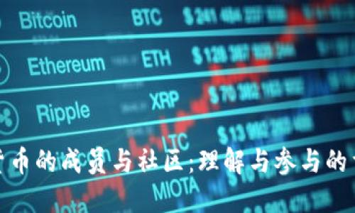加密货币的成员与社区:理解与参与的重要性