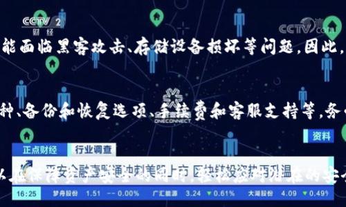   如何安全备份与保护tokenim私钥：终极指南 / 
 guanjianci tokenim, 私钥, 备份 /guanjianci 

引言
在数字货币的世界中，私钥是保障用户资产安全的关键。tokenim作为一种区块链工具，为用户提供了存储和交易数字资产的功能。然而，一旦私钥丢失，用户可能会面临资产无法访问的困境。因此，如何安全、有效地备份tokenim私钥是每个用户必须面对的重要话题。

在数字资产管理中私钥的重要性
私钥是加密货币交易和数字资产管理中最基本的安全要素。它不仅是用户身份的证明，更是进行任何交易的必要条件。拥有私钥，用户可以对自己的数字资产进行管理和支配，而一旦丢失或被盗，用户将丧失对资产的控制。了解私钥的功能和重要性，可以帮助用户更加重视其安全性和备份策略。

tokenim私钥的特点
tokenim私钥通常是一个由字母和数字组成的长字符串。其生成过程是确保每个用户的私钥都是唯一的，且与其钱包地址一一对应。这意味着，即使是同一个平台上的不同用户，他们的私钥也不会相同。此外，私钥并不是以任何可辨识的方式生成，因此用户必须确保在生成和保存私钥时采取合适的安全措施。

如何安全备份tokenim私钥
备份tokenim私钥可以从多个方面入手，包括物理备份和数字备份。以下是一些具体的策略和步骤：
ul
    listrong物理备份：/strong可以将私钥写在纸上，并存放在安全的地方，如保险箱。确保纸质备份不易被盗，也不容易损坏。/li
    listrong加密存储：/strong将私钥保存在加密的U盘或其他存储设备中，保证这些存储介质自身有严格的访问控制。/li
    listrong多重备份：/strong建议用户在不同位置进行多重备份，例如制作多个纸质副本或多个加密存储设备，以防某一备份丢失或损坏。/li
    listrong使用密码管理器：/strong选择一个可信赖的密码管理器，将私钥存储在其中，这样可以享受额外的加密保护，同时方便管理多个账户的私钥。/li
    listrong定期检查备份：/strong确保备份的有效性，定期检查以确保不久之前的备份文件仍然可用，且没有被篡改。/li
/ul

如何保护tokenim私钥的安全
备份私钥只是保障安全的第一步，保护私钥的安全同样重要。以下是一些实用的建议：
ul
    listrong强密码保护：/strong无论是纸质备份还是电子存储，都应用强密码来保护，避免使用容易被猜测的密码。/li
    listrong定期更新安全措施：/strong随着技术的进步，安全措施也需要定期更新，确保不被新的安全威胁攻破。/li
    listrong警惕钓鱼攻击：/strong在网上与tokenim相关的活动中，时刻保持警惕，避免受到钓鱼攻击，同时不轻易点击不明链接。/li
    listrong保持软件更新：/strong确保使用的任何钱包或相关软件都是最新版本，这样可以防止可能的安全漏洞被利用。/li
/ul

常见问题解答

问题1：我可以通过哪些方式生成tokenim私钥？
生成tokenim私钥的方法有多种，包括使用钱包软件、在线生成器等。通常，使用钱包软件是最安全的方式，因为它们提供了稳定的生成流程，并可以生成对应的公钥和钱包地址，同时还能自动进行加密保护。建议用户使用信誉好的钱包工具，并确保生成过程在安全的环境中进行。

问题2：如果我不小心丢失了tokenim私钥，该怎么办？
私钥一旦丢失，用户将无法访问他们的数字资产。通常情况下，对于绝大多数钱包，私钥是唯一能够恢复资产的方式。用户如果已备份了私钥，便可通过备份恢复访问。若未备份，则很难找回，因此强烈建议在使用tokenim等数字钱包时，用户切勿忽视备份的重要性。 

问题3：我能否将tokenim私钥与他人共享？
绝对不可以。tokenim私钥是用户资产的唯一访问凭证，若将其分享给他人，将意味着失去对数字资产的控制。因此，无论是出于信任还是其他目的，绝对不应分享私钥。即使是一时的共享都可能导致损失，用户应始终保持私钥的绝对保密性。

问题4：tokenim私钥存储方式的风险是什么？
不同的私钥存储方式各具优势，然而也伴随着相应的风险。物理备份可能会受到火灾、水灾或其他意外事件的损害；而电子备份则可能面临黑客攻击、存储设备损坏等问题。因此，用户应选择适合自身需求的备份策略，并结合多种方式共同保障私钥的安全。

问题5：如何选择合适的tokenim钱包？
选择合适的tokenim钱包关乎资产的安全与管理效率。用户应根据自身需要考虑以下几个方面：钱包的安全性、用户体验、支持的币种、备份和恢复选项、手续费和客服支持等。务必选择知名度高和信誉良好的钱包，以确保其具备强大的安全措施和客户服务。

总结
tokenim私钥的备份和保护不仅关乎到用户的数字资产安全，也关系到用户对整个数字货币市场的信任。通过本文的方法，用户可以在保障资产安全的同时，轻松应对潜在的安全风险。随着数字资产的不断普及，了解并重视私钥的备份和保护，无疑是每一位数字货币用户都必须掌握的基本技能。