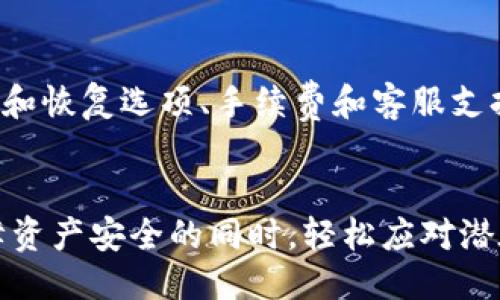  如何安全备份与保护tokenim私钥：终极指南 / 
 guanjianci tokenim, 私钥, 备份 /guanjianci 

引言
在数字货币的世界中，私钥是保障用户资产安全的关键。tokenim作为一种区块链工具，为用户提供了存储和交易数字资产的功能。然而，一旦私钥丢失，用户可能会面临资产无法访问的困境。因此，如何安全、有效地备份tokenim私钥是每个用户必须面对的重要话题。

在数字资产管理中私钥的重要性
私钥是加密货币交易和数字资产管理中最基本的安全要素。它不仅是用户身份的证明，更是进行任何交易的必要条件。拥有私钥，用户可以对自己的数字资产进行管理和支配，而一旦丢失或被盗，用户将丧失对资产的控制。了解私钥的功能和重要性，可以帮助用户更加重视其安全性和备份策略。

tokenim私钥的特点
tokenim私钥通常是一个由字母和数字组成的长字符串。其生成过程是确保每个用户的私钥都是唯一的，且与其钱包地址一一对应。这意味着，即使是同一个平台上的不同用户，他们的私钥也不会相同。此外，私钥并不是以任何可辨识的方式生成，因此用户必须确保在生成和保存私钥时采取合适的安全措施。

如何安全备份tokenim私钥
备份tokenim私钥可以从多个方面入手，包括物理备份和数字备份。以下是一些具体的策略和步骤：
ul
    listrong物理备份：/strong可以将私钥写在纸上，并存放在安全的地方，如保险箱。确保纸质备份不易被盗，也不容易损坏。/li
    listrong加密存储：/strong将私钥保存在加密的U盘或其他存储设备中，保证这些存储介质自身有严格的访问控制。/li
    listrong多重备份：/strong建议用户在不同位置进行多重备份，例如制作多个纸质副本或多个加密存储设备，以防某一备份丢失或损坏。/li
    listrong使用密码管理器：/strong选择一个可信赖的密码管理器，将私钥存储在其中，这样可以享受额外的加密保护，同时方便管理多个账户的私钥。/li
    listrong定期检查备份：/strong确保备份的有效性，定期检查以确保不久之前的备份文件仍然可用，且没有被篡改。/li
/ul

如何保护tokenim私钥的安全
备份私钥只是保障安全的第一步，保护私钥的安全同样重要。以下是一些实用的建议：
ul
    listrong强密码保护：/strong无论是纸质备份还是电子存储，都应用强密码来保护，避免使用容易被猜测的密码。/li
    listrong定期更新安全措施：/strong随着技术的进步，安全措施也需要定期更新，确保不被新的安全威胁攻破。/li
    listrong警惕钓鱼攻击：/strong在网上与tokenim相关的活动中，时刻保持警惕，避免受到钓鱼攻击，同时不轻易点击不明链接。/li
    listrong保持软件更新：/strong确保使用的任何钱包或相关软件都是最新版本，这样可以防止可能的安全漏洞被利用。/li
/ul

常见问题解答

问题1：我可以通过哪些方式生成tokenim私钥？
生成tokenim私钥的方法有多种，包括使用钱包软件、在线生成器等。通常，使用钱包软件是最安全的方式，因为它们提供了稳定的生成流程，并可以生成对应的公钥和钱包地址，同时还能自动进行加密保护。建议用户使用信誉好的钱包工具，并确保生成过程在安全的环境中进行。

问题2：如果我不小心丢失了tokenim私钥，该怎么办？
私钥一旦丢失，用户将无法访问他们的数字资产。通常情况下，对于绝大多数钱包，私钥是唯一能够恢复资产的方式。用户如果已备份了私钥，便可通过备份恢复访问。若未备份，则很难找回，因此强烈建议在使用tokenim等数字钱包时，用户切勿忽视备份的重要性。 

问题3：我能否将tokenim私钥与他人共享？
绝对不可以。tokenim私钥是用户资产的唯一访问凭证，若将其分享给他人，将意味着失去对数字资产的控制。因此，无论是出于信任还是其他目的，绝对不应分享私钥。即使是一时的共享都可能导致损失，用户应始终保持私钥的绝对保密性。

问题4：tokenim私钥存储方式的风险是什么？
不同的私钥存储方式各具优势，然而也伴随着相应的风险。物理备份可能会受到火灾、水灾或其他意外事件的损害；而电子备份则可能面临黑客攻击、存储设备损坏等问题。因此，用户应选择适合自身需求的备份策略，并结合多种方式共同保障私钥的安全。

问题5：如何选择合适的tokenim钱包？
选择合适的tokenim钱包关乎资产的安全与管理效率。用户应根据自身需要考虑以下几个方面：钱包的安全性、用户体验、支持的币种、备份和恢复选项、手续费和客服支持等。务必选择知名度高和信誉良好的钱包，以确保其具备强大的安全措施和客户服务。

总结
tokenim私钥的备份和保护不仅关乎到用户的数字资产安全，也关系到用户对整个数字货币市场的信任。通过本文的方法，用户可以在保障资产安全的同时，轻松应对潜在的安全风险。随着数字资产的不断普及，了解并重视私钥的备份和保护，无疑是每一位数字货币用户都必须掌握的基本技能。