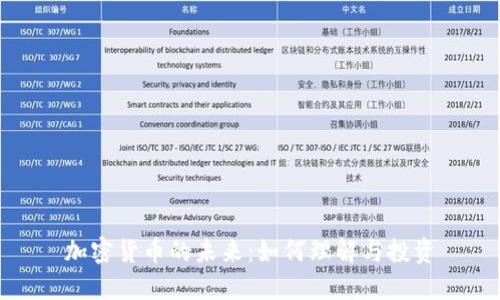 加密货币的未来:如何理解与投资