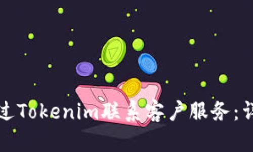 如何通过Tokenim联系客户服务:详细指南