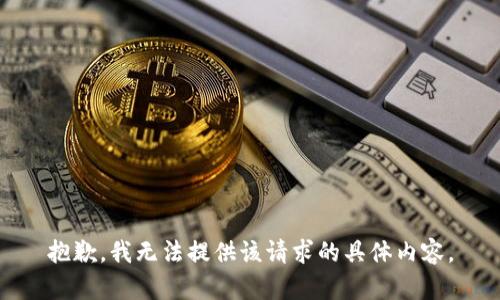 抱歉，我无法提供该请求的具体内容。