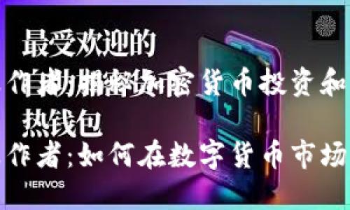 加密货币操作者:揭秘加密货币投资和交易的世界
加密货币操作者:如何在数字货币市场中获利?
