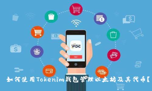 如何使用Tokenim钱包管理以太坊及其代币?