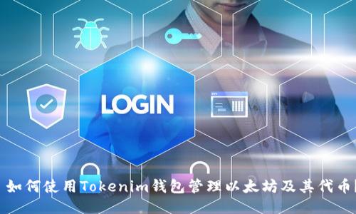 如何使用Tokenim钱包管理以太坊及其代币?
