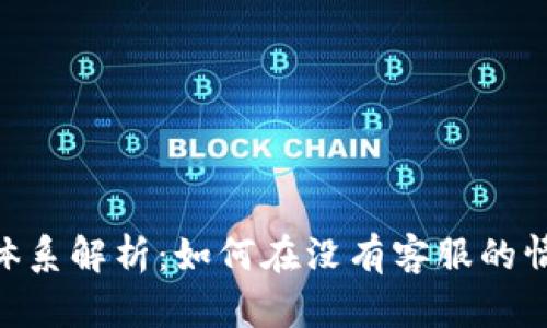 Tokenim客服体系解析:如何在没有客服的情况下解决问题