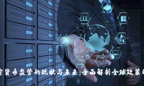 加密货币监管的现状与未来:全面解析全球政策动态
