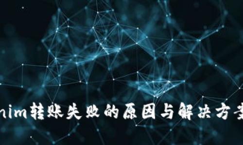 Tokenim转账失败的原因与解决方案详解