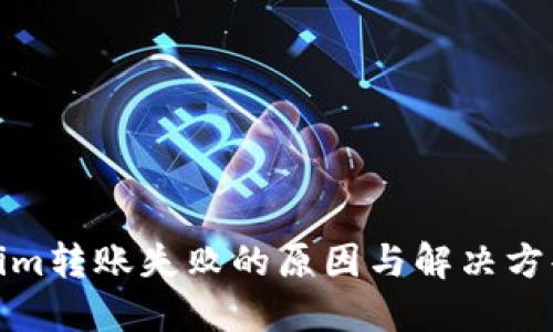 Tokenim转账失败的原因与解决方案详解