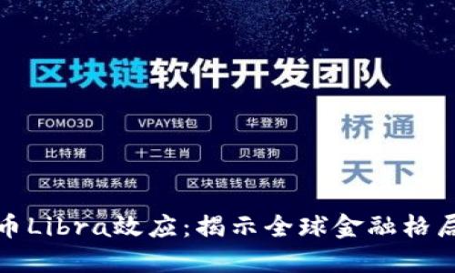 加密货币Libra效应:揭示全球金融格局的转变