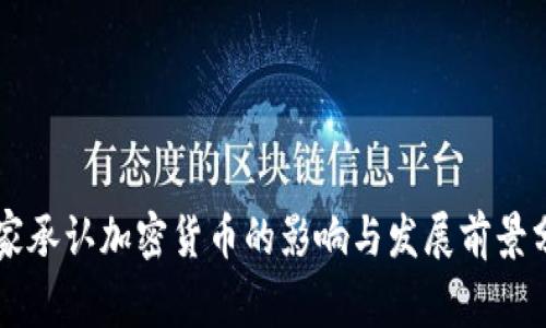 国家承认加密货币的影响与发展前景分析