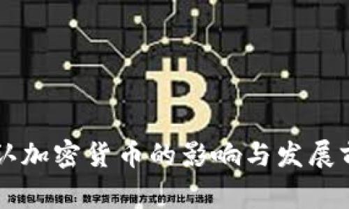 国家承认加密货币的影响与发展前景分析