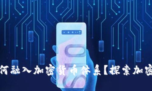 : 麦当劳如何融入加密货币体系?探索加密支付的未来