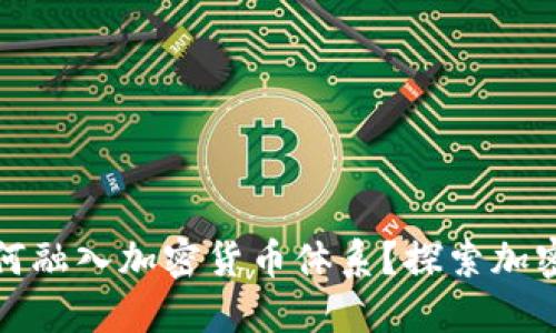 : 麦当劳如何融入加密货币体系?探索加密支付的未来